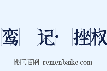 鸾鎞记·挫权是什么意思的图片